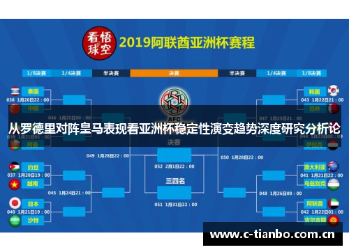 从罗德里对阵皇马表现看亚洲杯稳定性演变趋势深度研究分析论