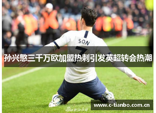 孙兴慜三千万欧加盟热刺引发英超转会热潮