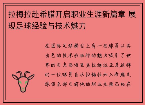 拉梅拉赴希腊开启职业生涯新篇章 展现足球经验与技术魅力