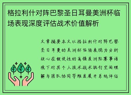 格拉利什对阵巴黎圣日耳曼美洲杯临场表现深度评估战术价值解析