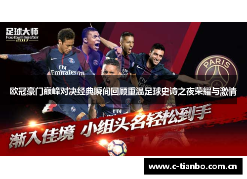 欧冠豪门巅峰对决经典瞬间回顾重温足球史诗之夜荣耀与激情