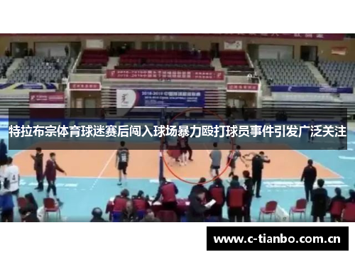 特拉布宗体育球迷赛后闯入球场暴力殴打球员事件引发广泛关注