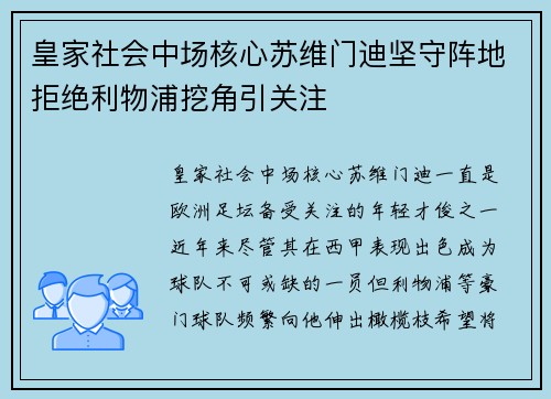 皇家社会中场核心苏维门迪坚守阵地拒绝利物浦挖角引关注