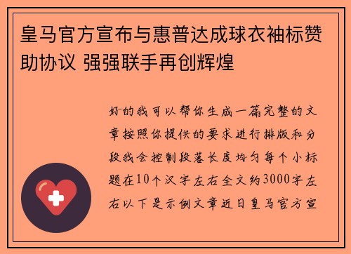 皇马官方宣布与惠普达成球衣袖标赞助协议 强强联手再创辉煌