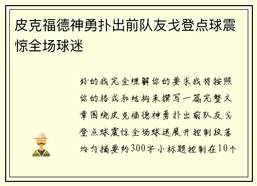 皮克福德神勇扑出前队友戈登点球震惊全场球迷