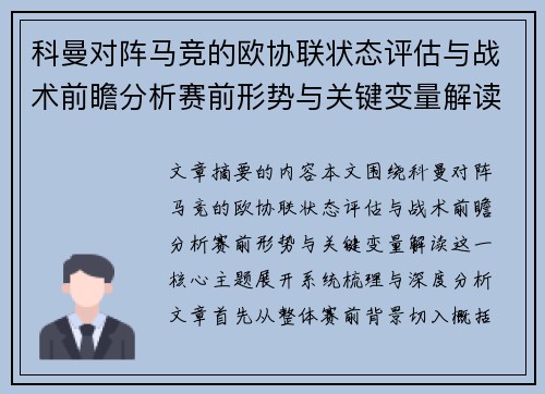 科曼对阵马竞的欧协联状态评估与战术前瞻分析赛前形势与关键变量解读