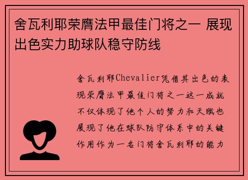 舍瓦利耶荣膺法甲最佳门将之一 展现出色实力助球队稳守防线