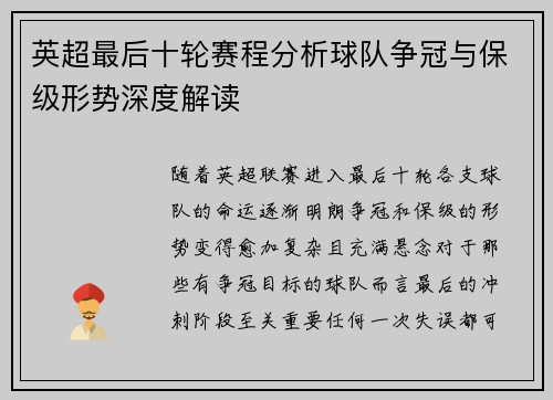 英超最后十轮赛程分析球队争冠与保级形势深度解读