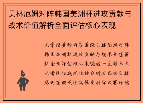 贝林厄姆对阵韩国美洲杯进攻贡献与战术价值解析全面评估核心表现