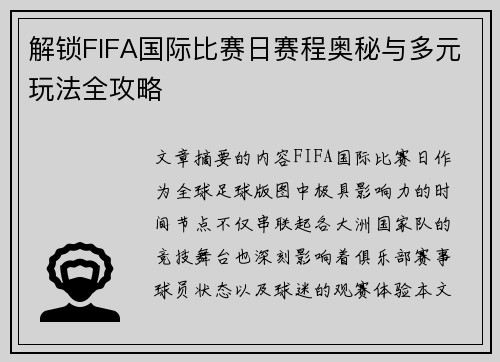 解锁FIFA国际比赛日赛程奥秘与多元玩法全攻略