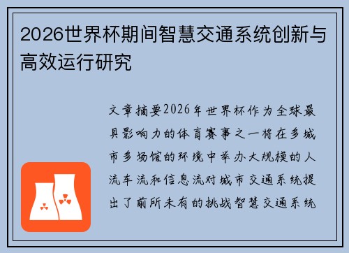 2026世界杯期间智慧交通系统创新与高效运行研究