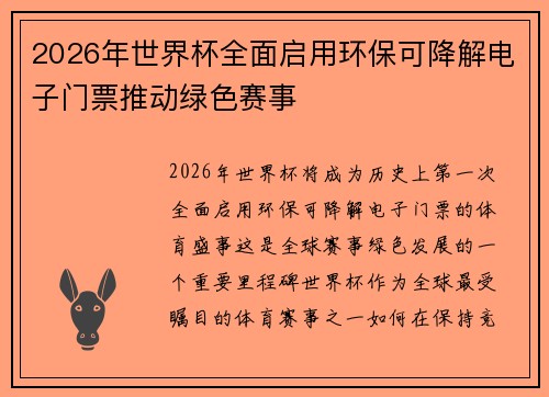 2026年世界杯全面启用环保可降解电子门票推动绿色赛事