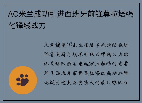 AC米兰成功引进西班牙前锋莫拉塔强化锋线战力