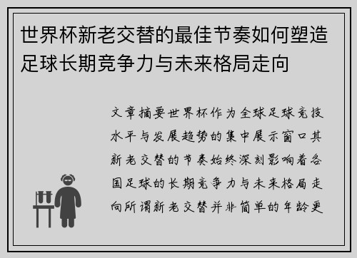 世界杯新老交替的最佳节奏如何塑造足球长期竞争力与未来格局走向