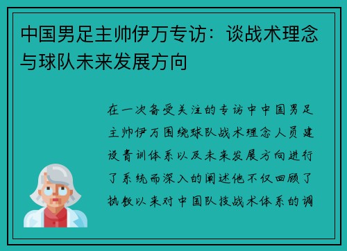 中国男足主帅伊万专访：谈战术理念与球队未来发展方向