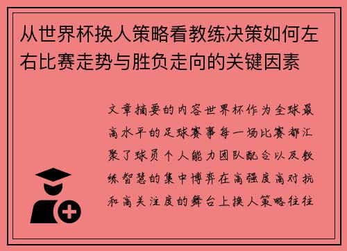 从世界杯换人策略看教练决策如何左右比赛走势与胜负走向的关键因素