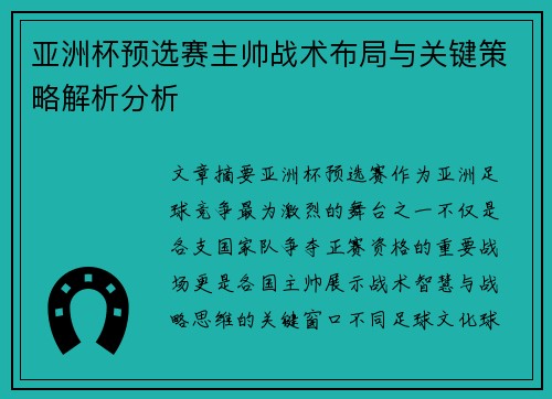 亚洲杯预选赛主帅战术布局与关键策略解析分析