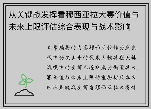 从关键战发挥看穆西亚拉大赛价值与未来上限评估综合表现与战术影响