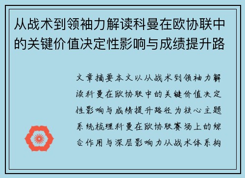 从战术到领袖力解读科曼在欧协联中的关键价值决定性影响与成绩提升路径