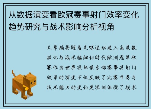 从数据演变看欧冠赛事射门效率变化趋势研究与战术影响分析视角