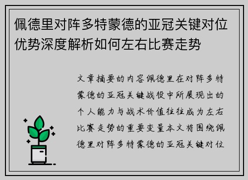 佩德里对阵多特蒙德的亚冠关键对位优势深度解析如何左右比赛走势 佩德里对阵多特蒙德的亚冠关键对位优势深度解析如何左右比赛走势