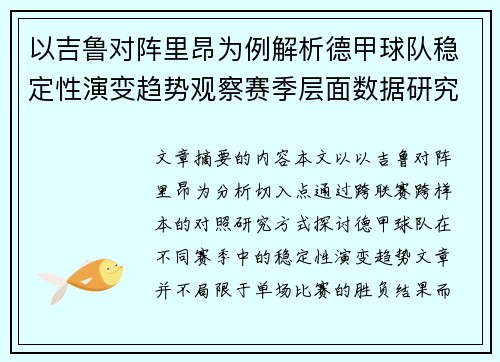 以吉鲁对阵里昂为例解析德甲球队稳定性演变趋势观察赛季层面数据研究