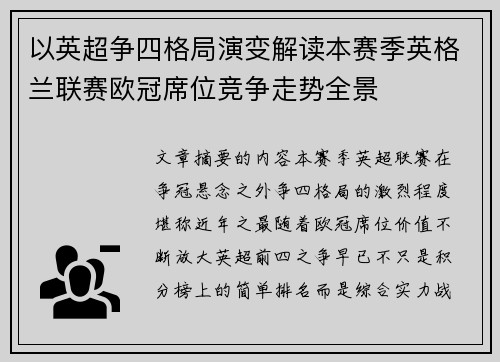 以英超争四格局演变解读本赛季英格兰联赛欧冠席位竞争走势全景