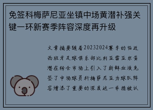 免签科梅萨尼亚坐镇中场黄潜补强关键一环新赛季阵容深度再升级