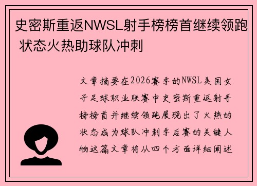 史密斯重返NWSL射手榜榜首继续领跑 状态火热助球队冲刺
