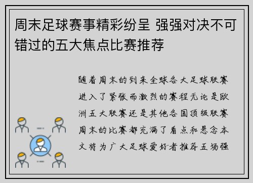 周末足球赛事精彩纷呈 强强对决不可错过的五大焦点比赛推荐