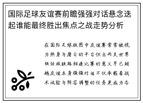 国际足球友谊赛前瞻强强对话悬念迭起谁能最终胜出焦点之战走势分析