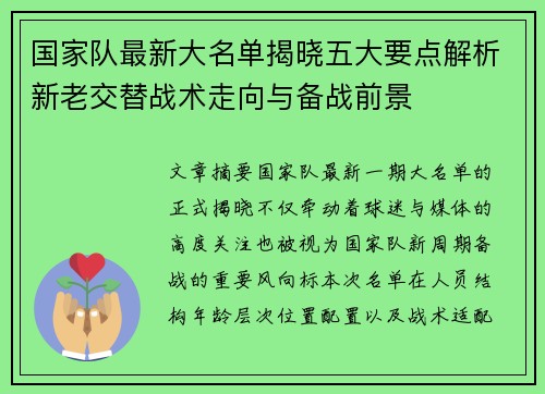 国家队最新大名单揭晓五大要点解析新老交替战术走向与备战前景