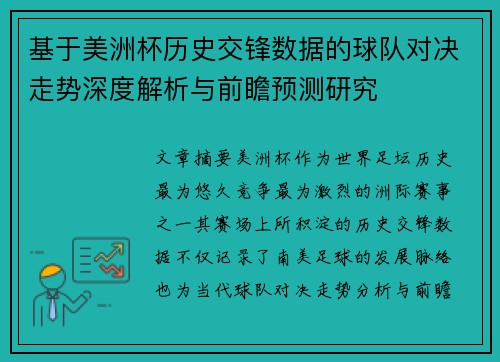 基于美洲杯历史交锋数据的球队对决走势深度解析与前瞻预测研究