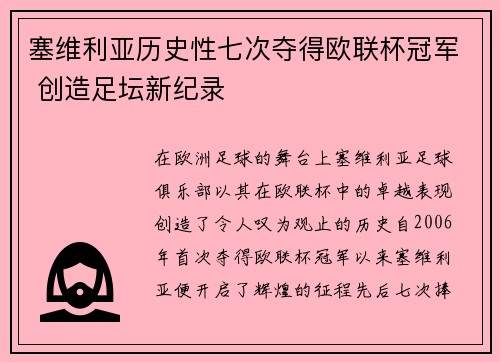 塞维利亚历史性七次夺得欧联杯冠军 创造足坛新纪录