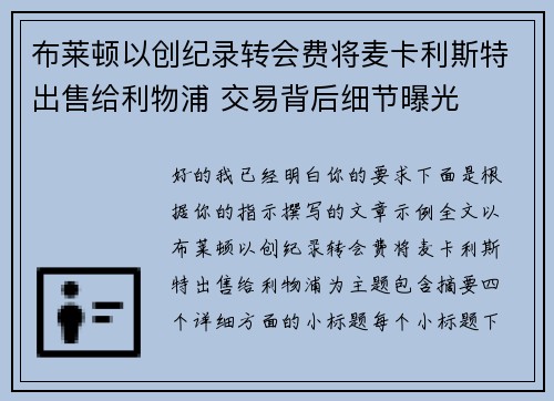 布莱顿以创纪录转会费将麦卡利斯特出售给利物浦 交易背后细节曝光