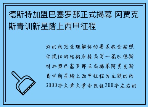 德斯特加盟巴塞罗那正式揭幕 阿贾克斯青训新星踏上西甲征程