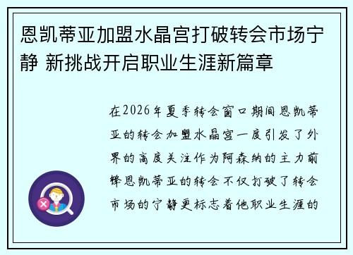 恩凯蒂亚加盟水晶宫打破转会市场宁静 新挑战开启职业生涯新篇章