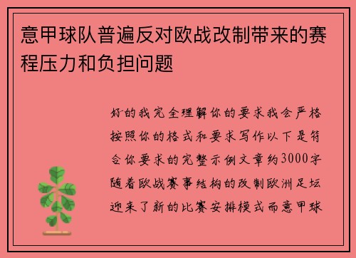 意甲球队普遍反对欧战改制带来的赛程压力和负担问题