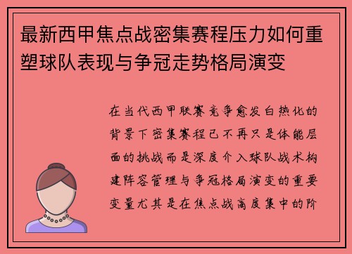 最新西甲焦点战密集赛程压力如何重塑球队表现与争冠走势格局演变