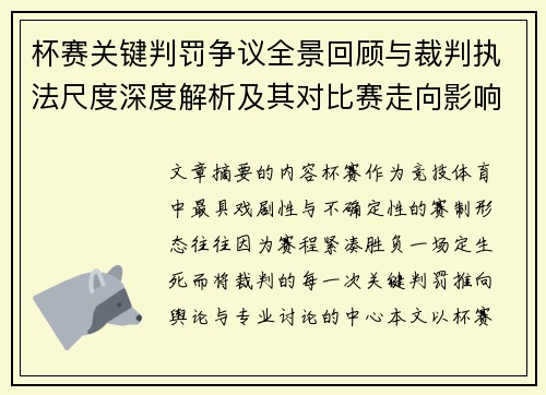 杯赛关键判罚争议全景回顾与裁判执法尺度深度解析及其对比赛走向影响评估