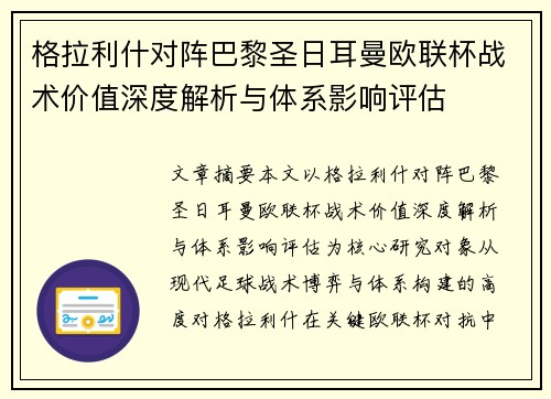 格拉利什对阵巴黎圣日耳曼欧联杯战术价值深度解析与体系影响评估