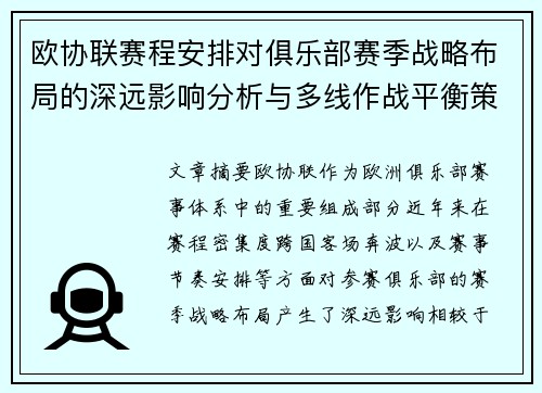 欧协联赛程安排对俱乐部赛季战略布局的深远影响分析与多线作战平衡策略
