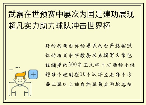 武磊在世预赛中屡次为国足建功展现超凡实力助力球队冲击世界杯