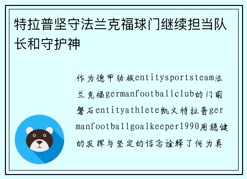 特拉普坚守法兰克福球门继续担当队长和守护神