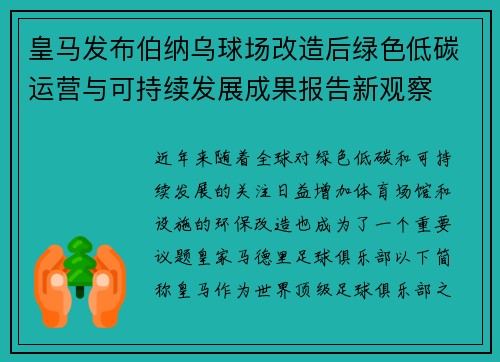 皇马发布伯纳乌球场改造后绿色低碳运营与可持续发展成果报告新观察