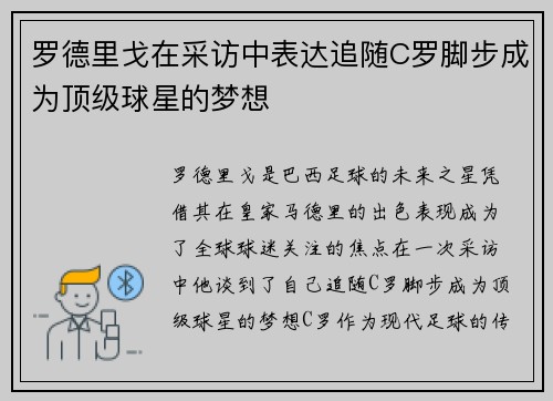 罗德里戈在采访中表达追随C罗脚步成为顶级球星的梦想