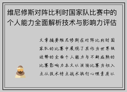 维尼修斯对阵比利时国家队比赛中的个人能力全面解析技术与影响力评估