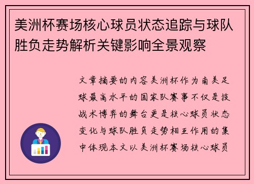 美洲杯赛场核心球员状态追踪与球队胜负走势解析关键影响全景观察