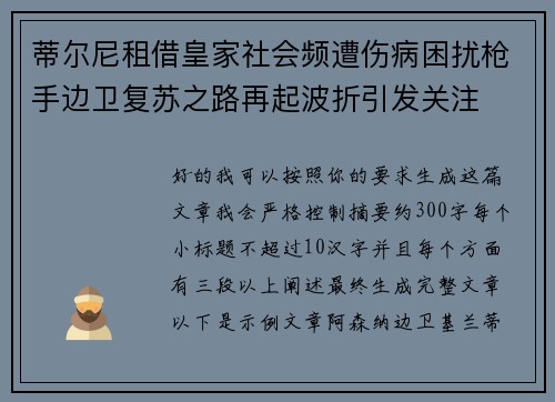 蒂尔尼租借皇家社会频遭伤病困扰枪手边卫复苏之路再起波折引发关注