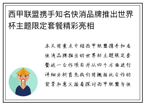 西甲联盟携手知名快消品牌推出世界杯主题限定套餐精彩亮相